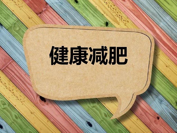 夏天減肥最好的方法有哪些？保持自律，輕松減肥！