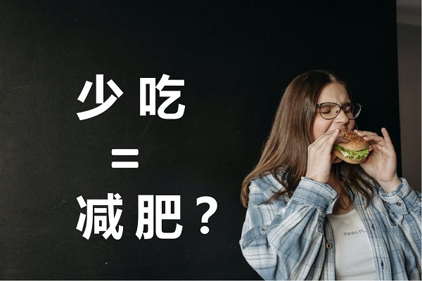不吃晚飯真的可以減肥嗎？不吃晚餐有哪些危害？ 
