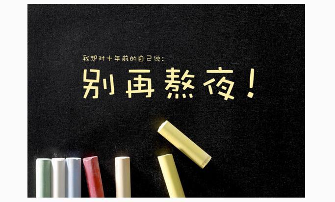 如何降低熬夜帶來的危害？應(yīng)對熬夜我們應(yīng)該怎么做？