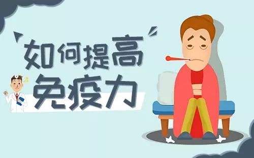 提高免疫力的實(shí)用小方法，很簡單卻很實(shí)用！
