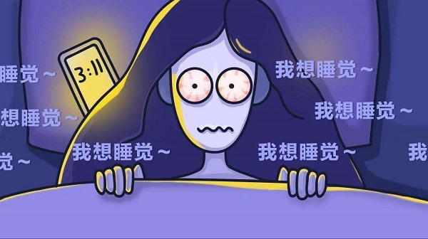 為何晚上一直睡不著？怎么樣讓自己能睡個好覺？