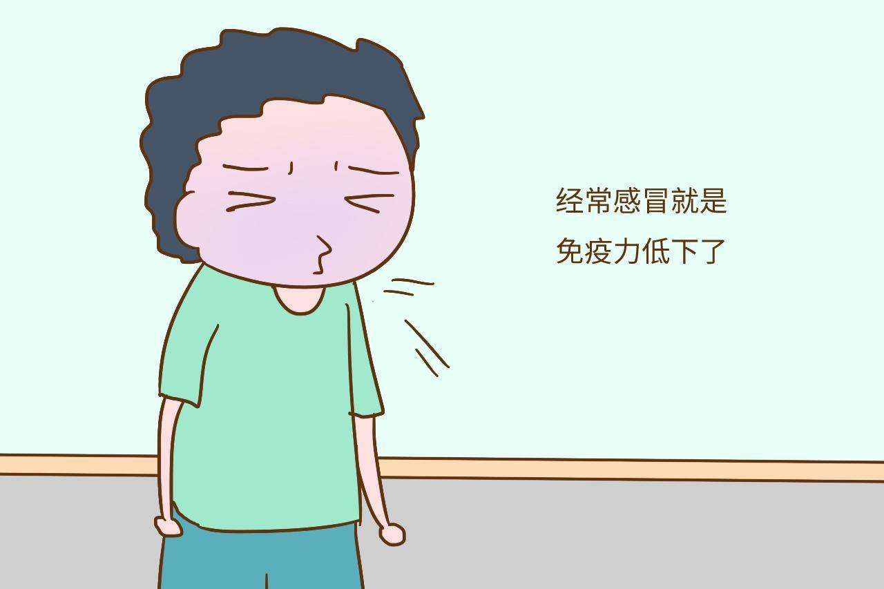 免疫力低有什么癥狀？免疫力下降會有什么表現(xiàn)？