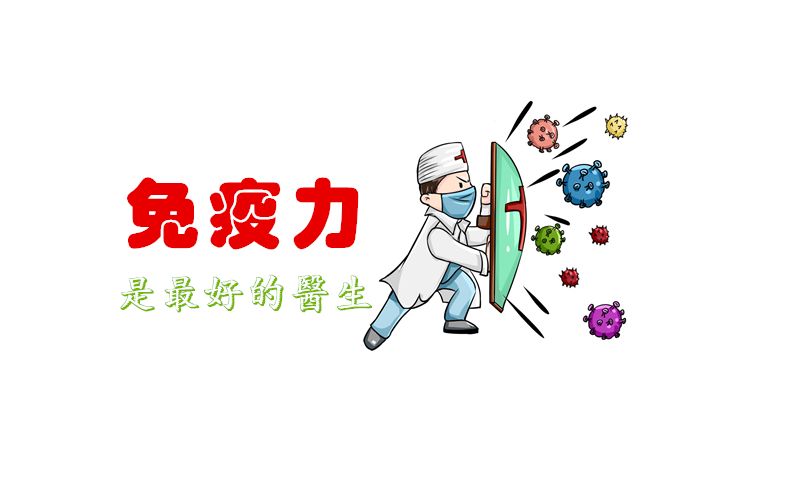 抗陽(yáng)，提高免疫力可能比囤藥還重要！提高免疫力的小方法！