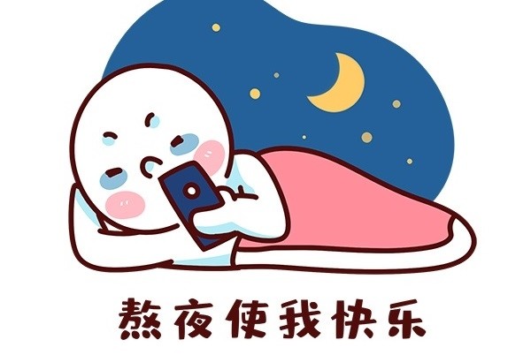 為什么熬夜會(huì)引發(fā)各種疾??？熬夜有哪些危害？