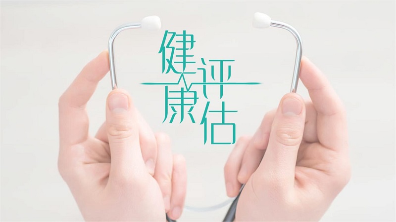 健康評估是什么？健康評估內(nèi)容介紹
