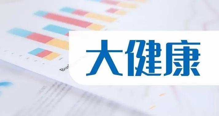 大健康時(shí)代來(lái)臨，大健康的趨勢(shì)和未來(lái)怎么樣？