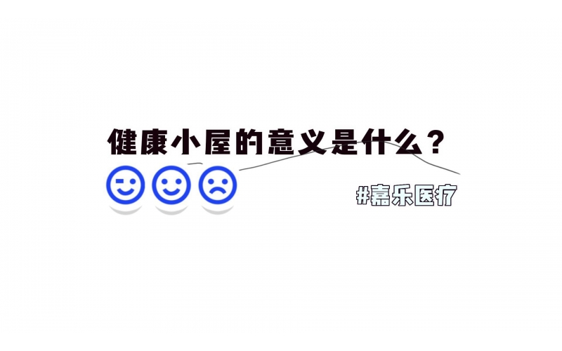 健康小屋對我們的意義是什么？