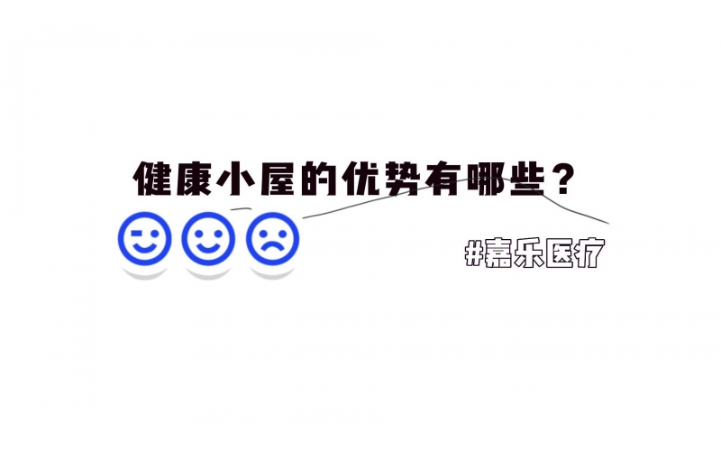 健康小屋的優(yōu)勢優(yōu)點(diǎn)有哪些？