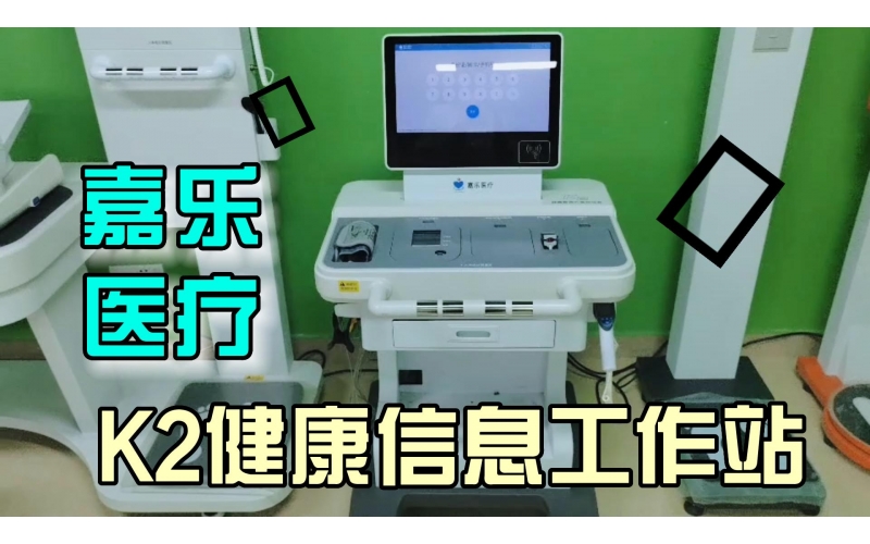 健康管理，智能一體，K2健康信息工作站