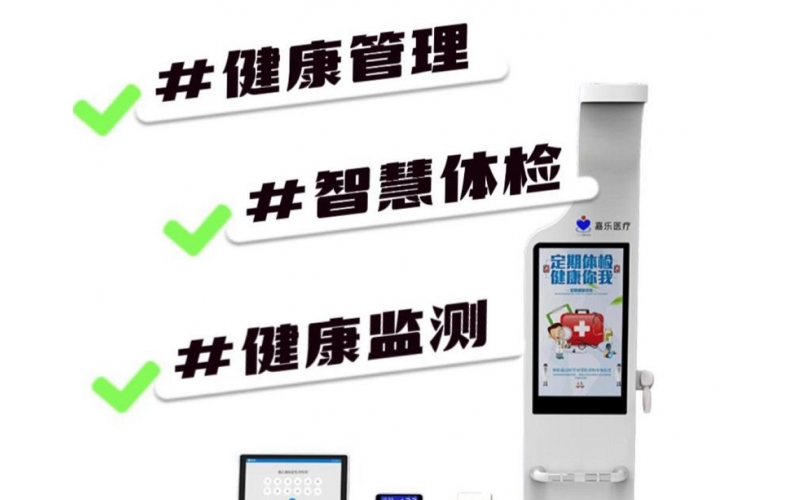 健康檢測(cè)/健康管理，健康信息工作站